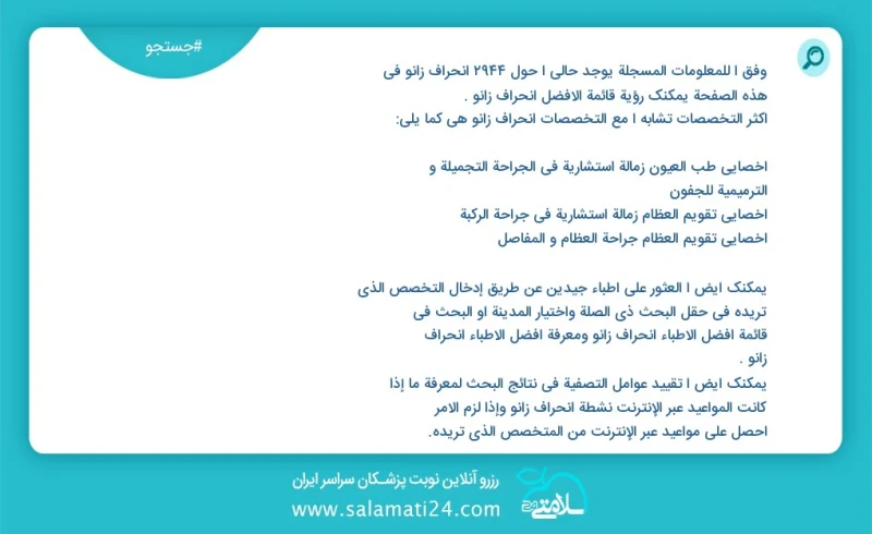 انحراف زانو در این صفحه می توانید نوبت بهترین انحراف زانو را مشاهده کنید مشابه ترین تخصص ها به تخصص انحراف زانو در زیر آمده است متخصص ارتوپد...